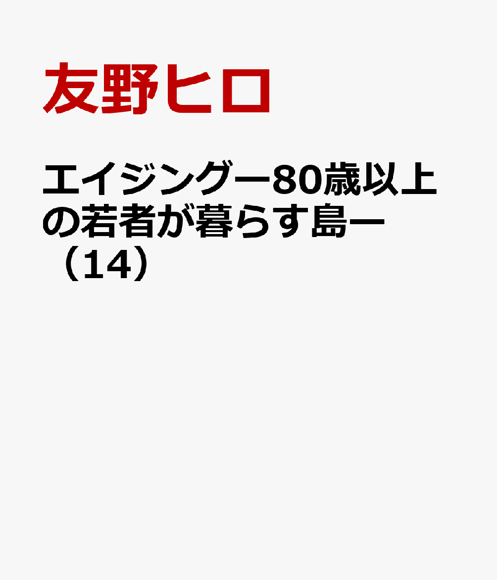 エイジングー80歳以上の若者が暮らす島ー（14）画像