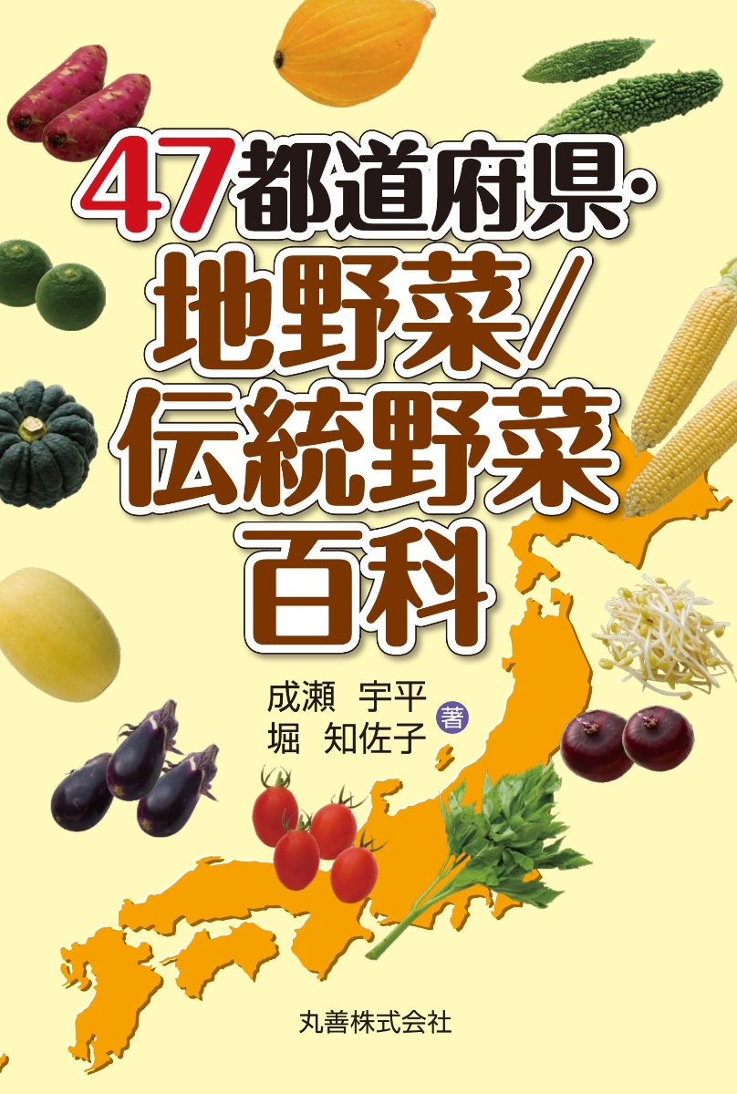 楽天ブックス 47都道府県 地野菜 伝統野菜百科 成瀬 宇平 本
