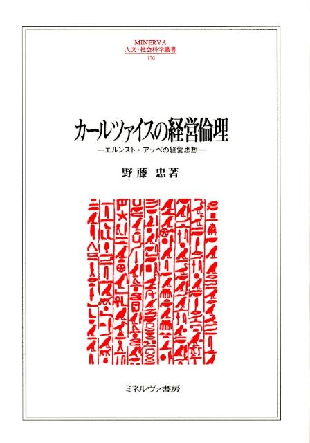 Carl Zeis' Business Ethics Ernst Abbe's Management Philosophy (Minerva Humanities and Social Sciences Series)