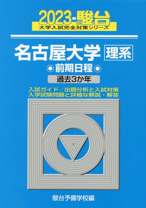 名古屋大学（理系） (2025年版大学赤本シリーズ) | 教学社編集部