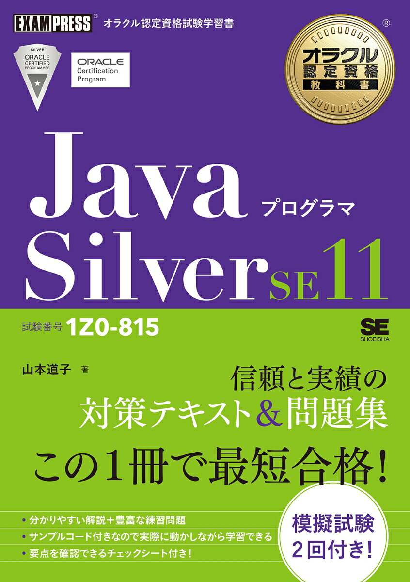 オラクル認定資格教科書JavaプログラマSilverSE11（試験番号1Z0-815）（EXAMPRESS）[山本道子]