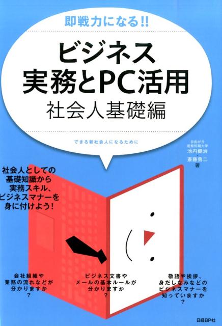 楽天ブックス 即戦力になる ビジネス実務とpc活用 社会人基礎編 池内健治 本