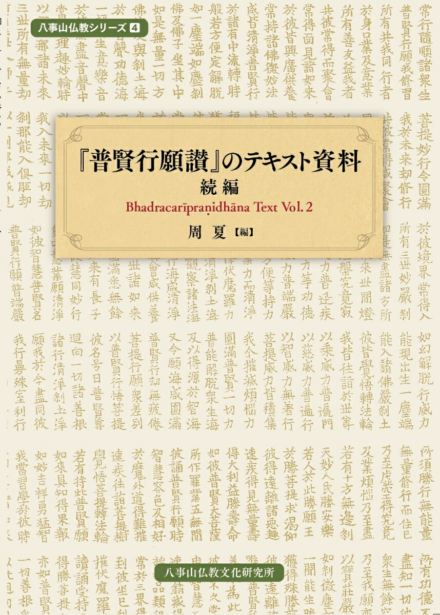 『普賢行願讃』のテキスト資料　続編画像