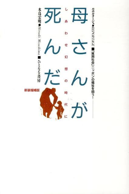 楽天ブックス: 母さんが死んだ新装増補版 - しあわせ幻想の時代
