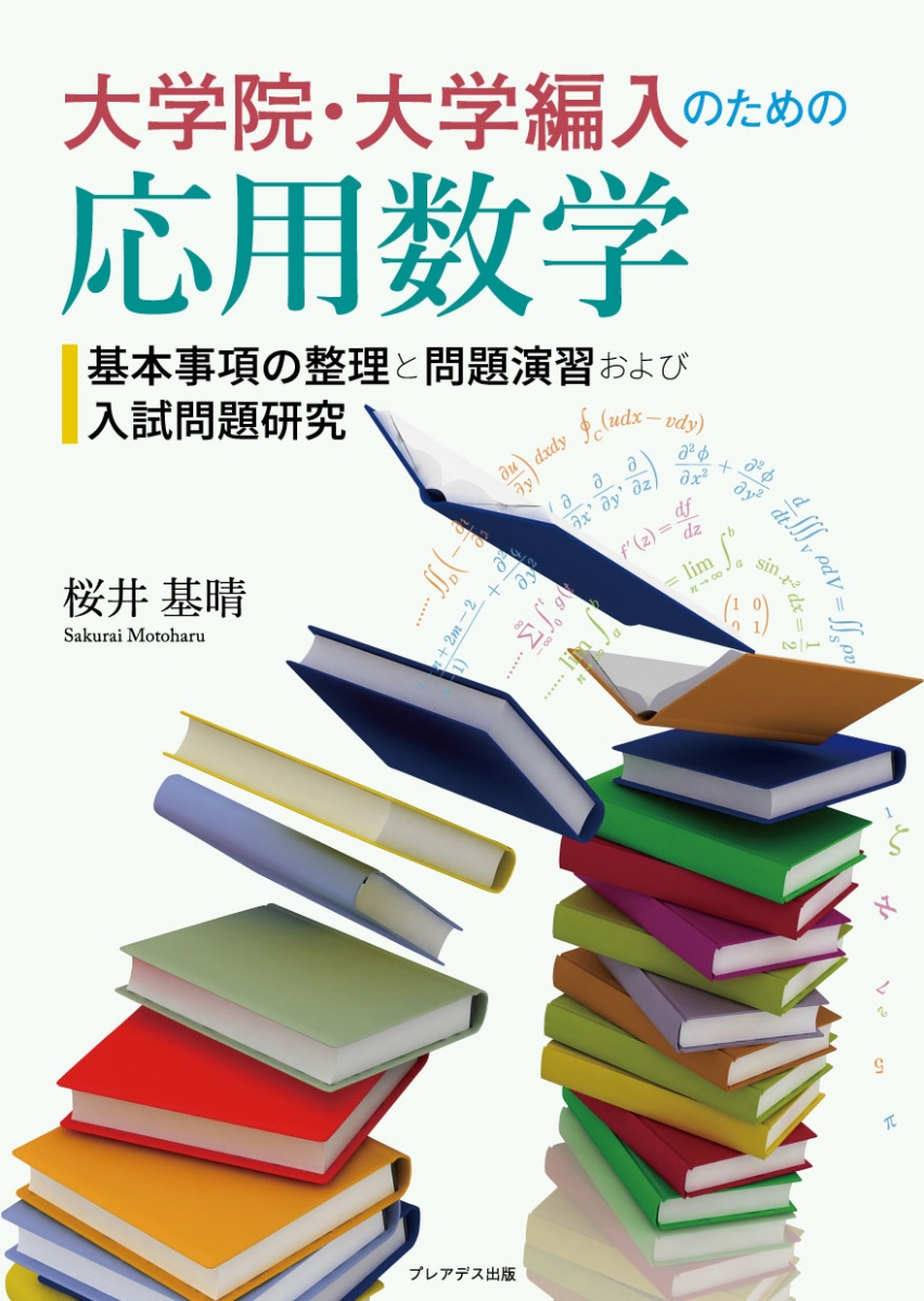 楽天ブックス: 大学院・大学編入のための応用数学ー基本事項の