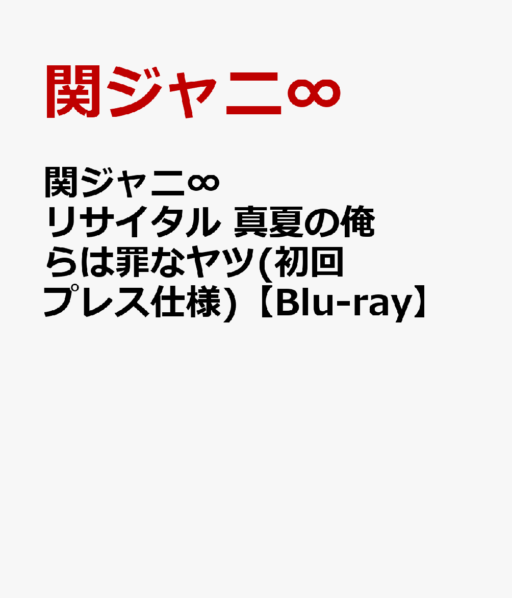 楽天ブックス 関ジャニ リサイタル 真夏の俺らは罪なヤツ 初回プレス仕様 Blu Ray 関ジャニ Dvd