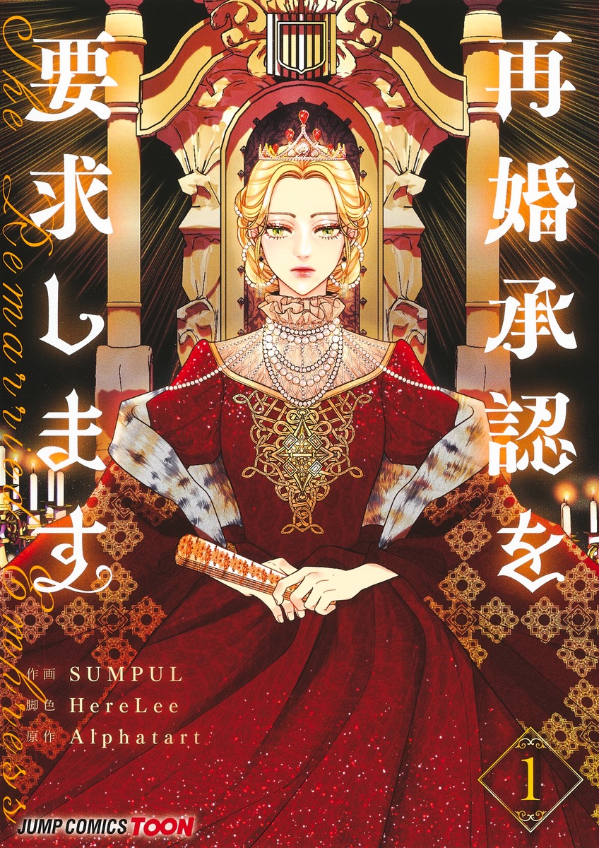 再婚承認を要求します1（ジャンプコミックス）[SUMPUL]