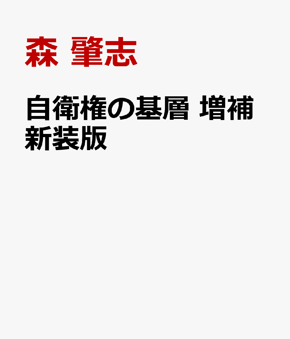 自衛権の基層 国連憲章に至る歴史的展開 www.sudouestprimeurs.fr