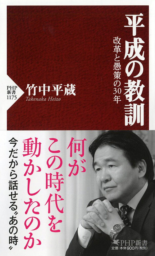 楽天ブックス: 平成の教訓 - 改革と愚策の30年 - 竹中 平蔵 - 9784569842042 : 本