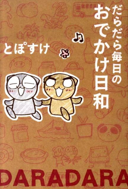 楽天ブックス だらだら毎日のおでかけ日和 とぽすけ 9784575302042 本