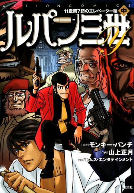 楽天ブックス ルパン三世y 11章第7節のエレベーター編 中 山上 正月 本