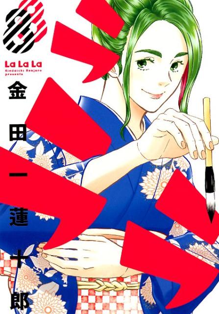 楽天ブックス ラララ 8 金田一蓮十郎 本