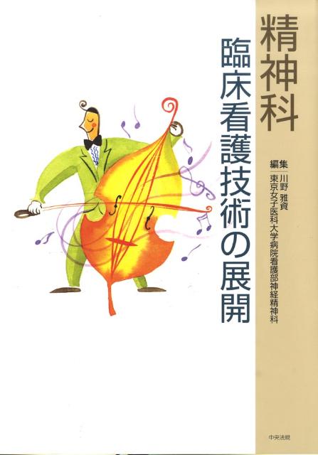 精神科臨床看護技術の展開[川野雅資]