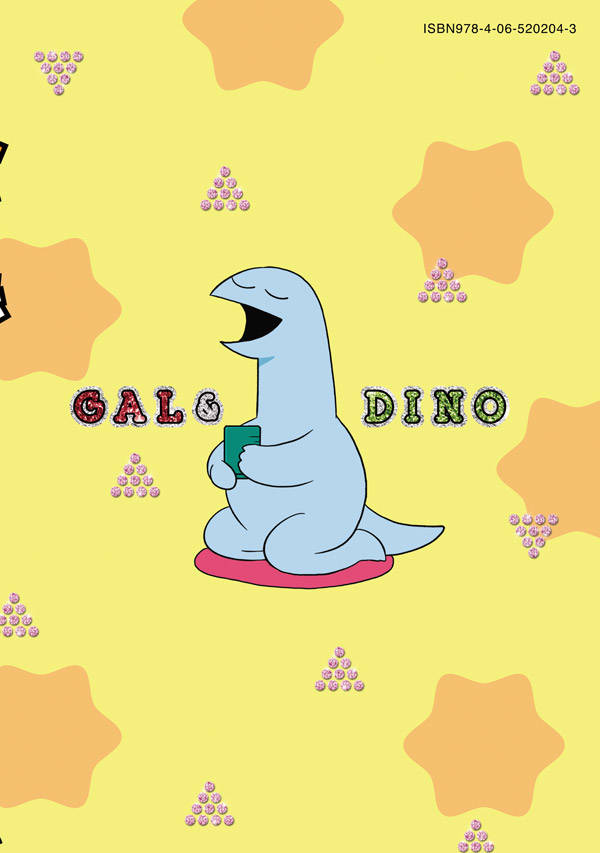 楽天ブックス ギャルと恐竜 4 森 もり子 本