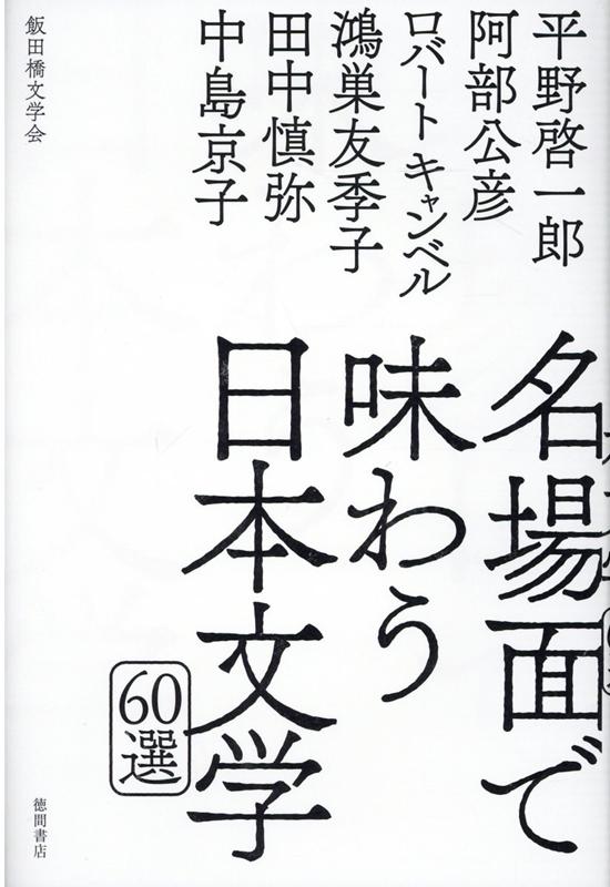 楽天ブックス 名場面で味わう日本文学60選 平野啓一郎 本