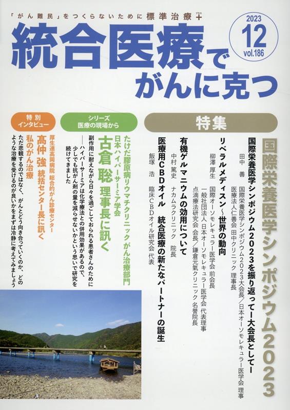 楽天ブックス: 統合医療でがんに克つ（VOL.186） - 「がん難民