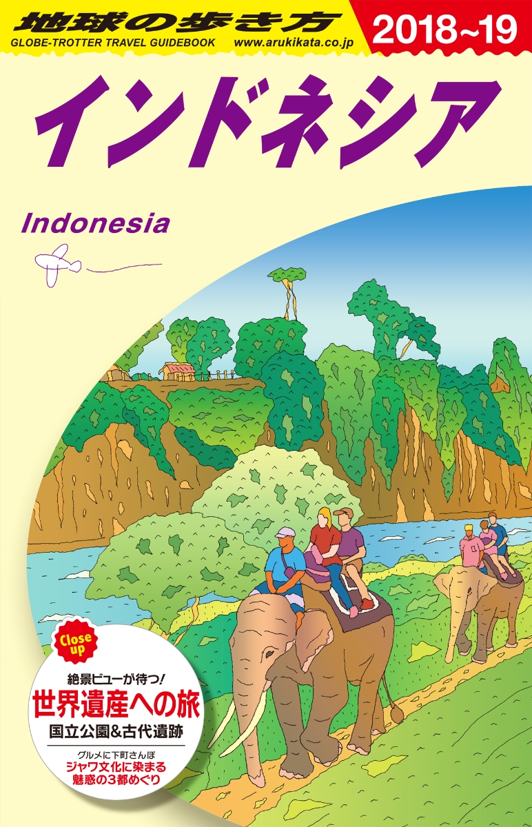 D25　地球の歩き方　インドネシア　2018～2019
