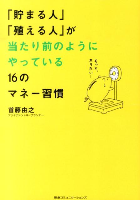 「貯まる人」「殖える人」が当たり前のようにやっている16のマネー習慣[首藤由之]