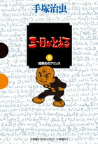 三つ目がとおる（5）画像