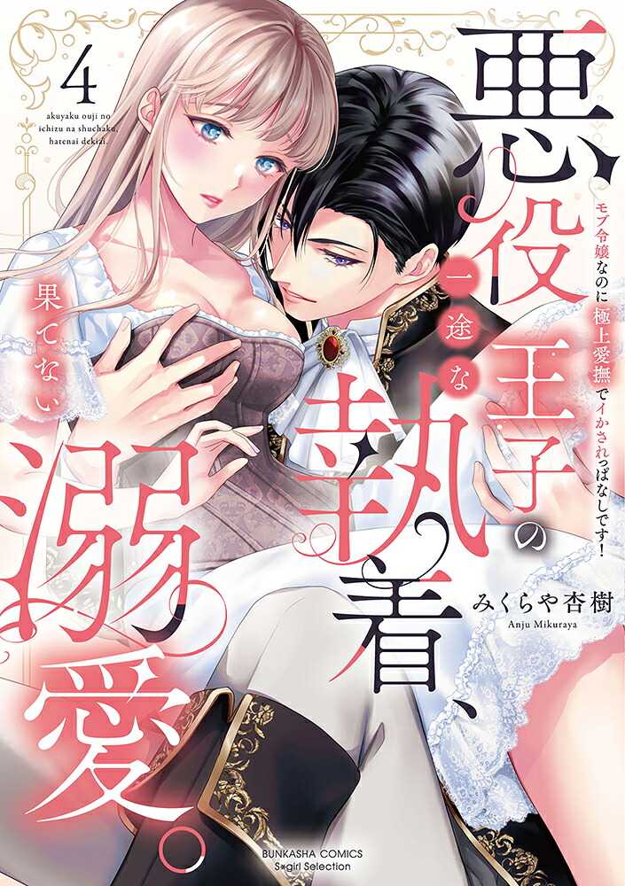 悪役王子の一途な執着、果てない溺愛。モブ令嬢なのに極上愛撫でイかされっぱなしです！（4）（ぶんか社コミックスSgirlSelection）[みくらや杏樹]