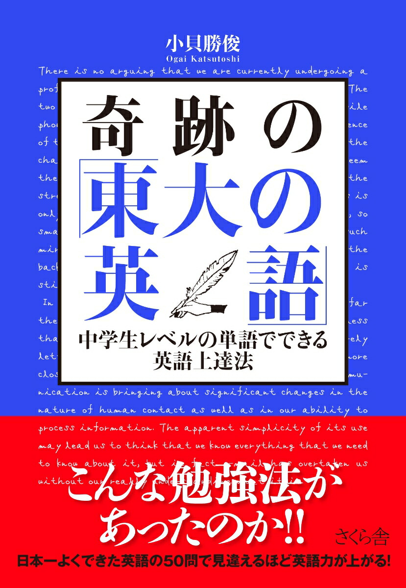 楽天ブックス 奇跡の 東大の英語 中学生レベルの単語でできる英語上達法 小貝 勝俊 本