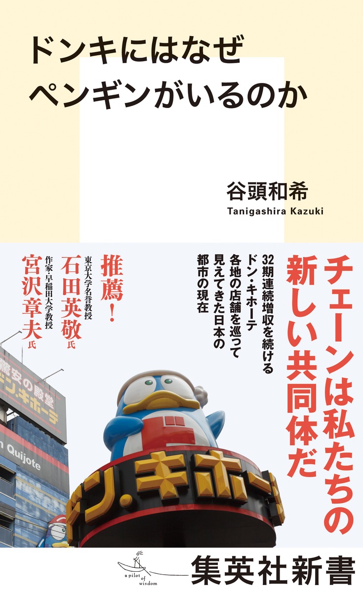 ドンキにはなぜペンギンがいるのか（集英社新書）[谷頭和希]