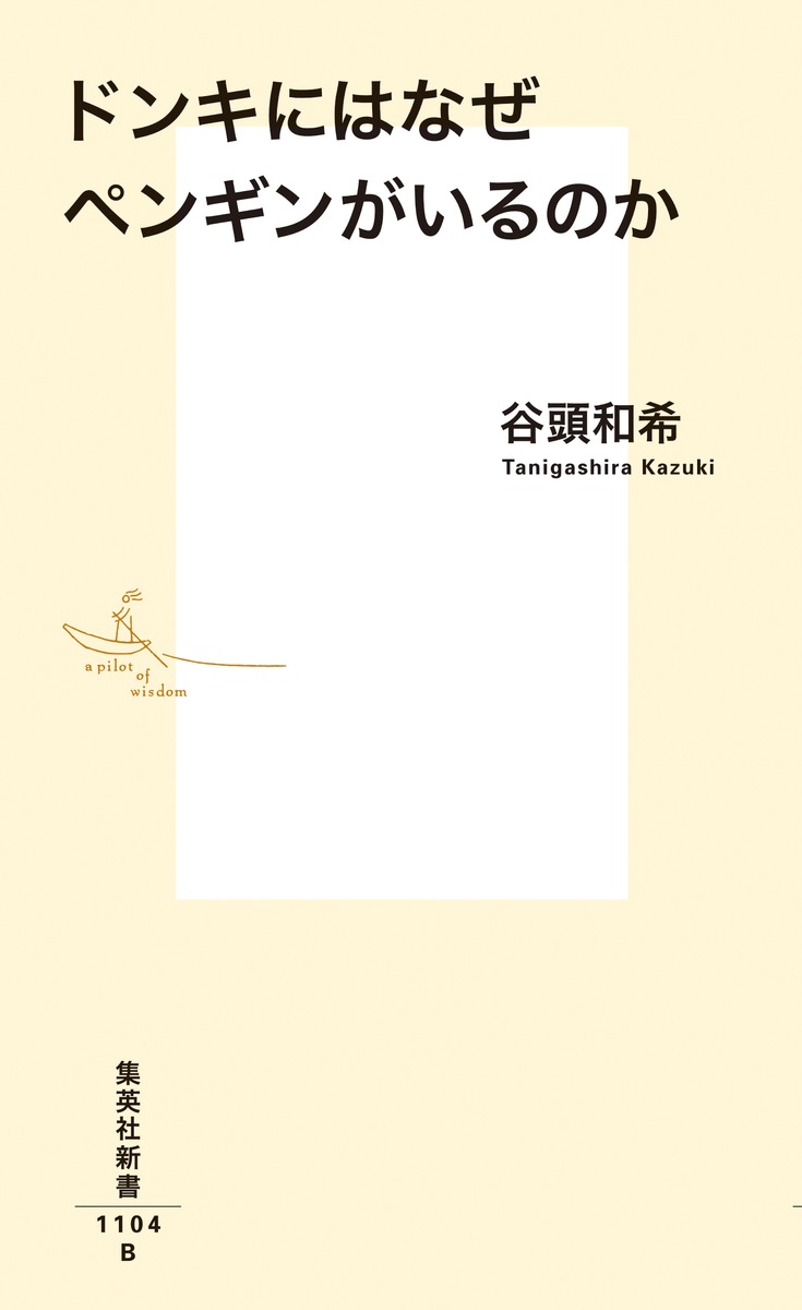 ドンキにはなぜペンギンがいるのか（集英社新書）[谷頭和希]