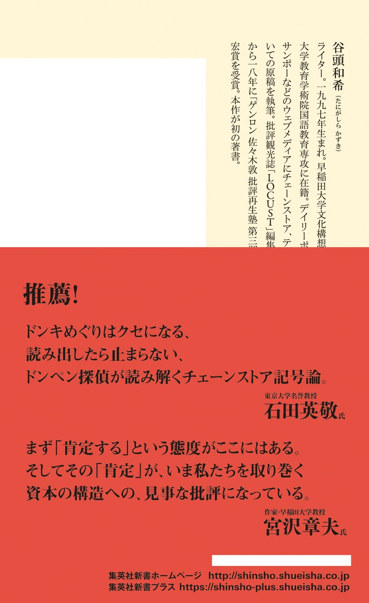 ドンキにはなぜペンギンがいるのか（集英社新書）[谷頭和希]