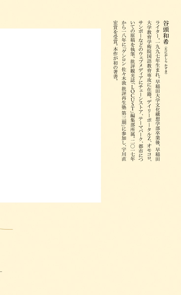 ドンキにはなぜペンギンがいるのか（集英社新書）[谷頭和希]