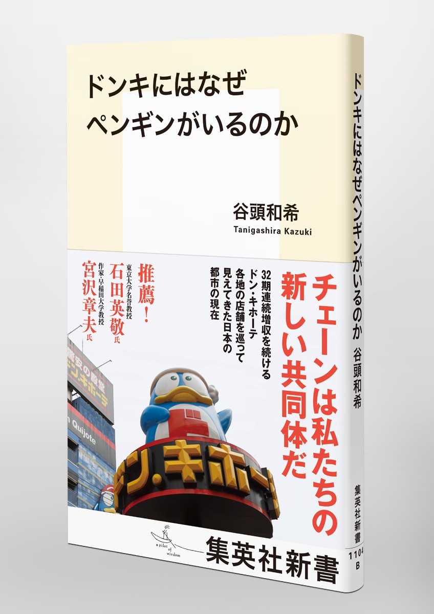 ドンキにはなぜペンギンがいるのか（集英社新書）[谷頭和希]