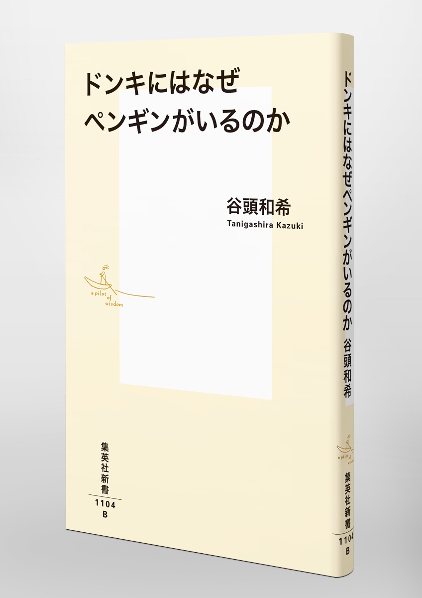 ドンキにはなぜペンギンがいるのか（集英社新書）[谷頭和希]