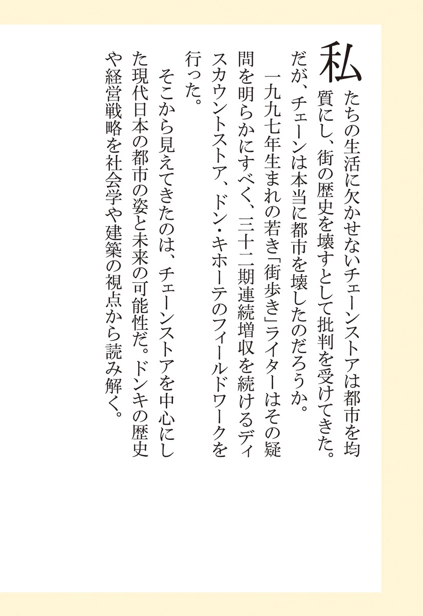ドンキにはなぜペンギンがいるのか（集英社新書）[谷頭和希]