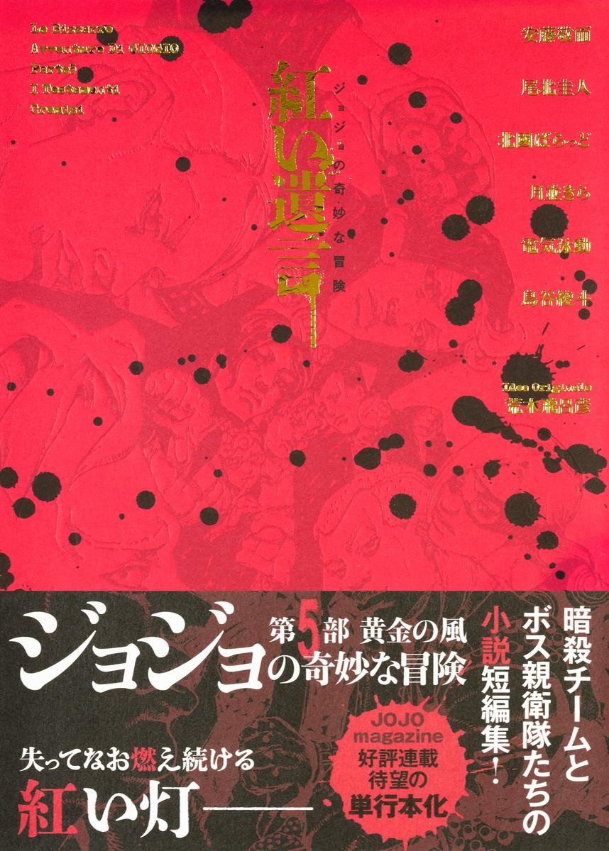 ジョジョの奇妙な冒険 紅い遺言画像