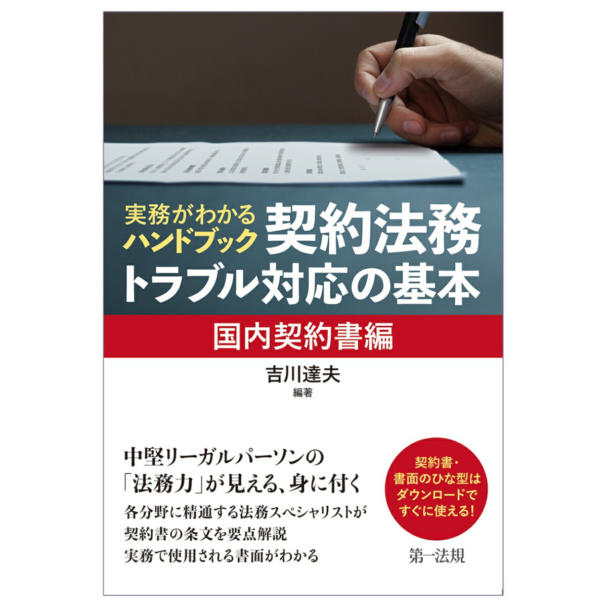 楽天ブックス: 実務がわかるハンドブック 契約法務・トラブル対応の 