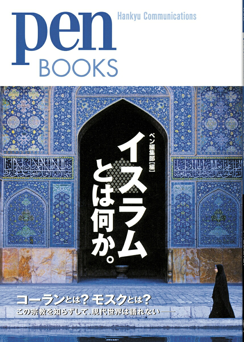 イスラムとは何か。（PenBooks）[ペン編集部]