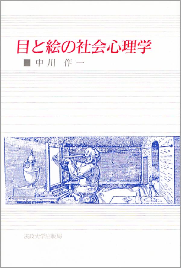 楽天ブックス 目と絵の社会心理学 中川 作一 本