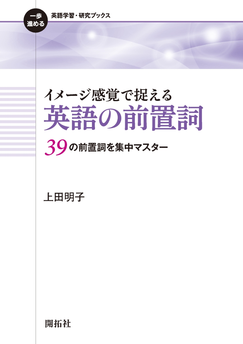 楽天ブックス イメージ感覚で捉える 英語の前置詞 39の前置詞を集中マスター 上田 明子 本