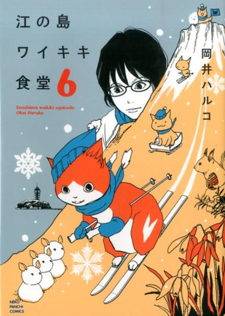 楽天ブックス: 江の島ワイキキ食堂（6） - 岡井ハルコ - 9784785952044