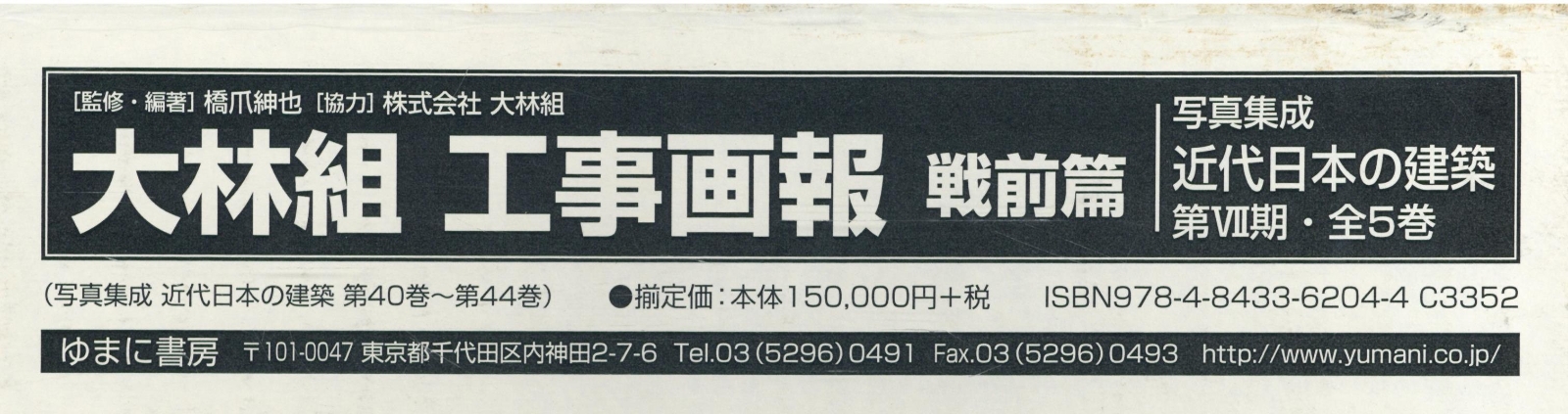 大林組工事画報 戦前篇 全5巻 (写真集成 近代日本の建築 第7期) / 橋爪