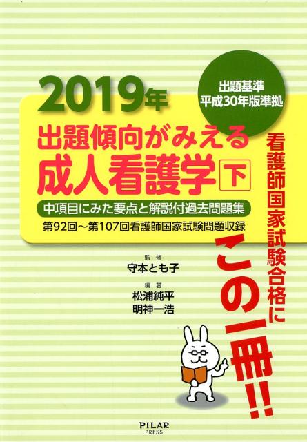 出題傾向がみえる成人看護学（下2019年度）第92回～第107回看護師国家試験問題収録[守本とも子]