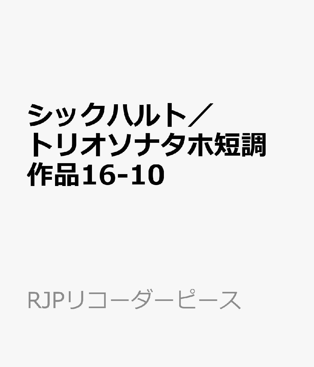 楽天ブックス: シックハルト／トリオソナタホ短調 作品16-10 - CDつき - 9784867672044 : 本