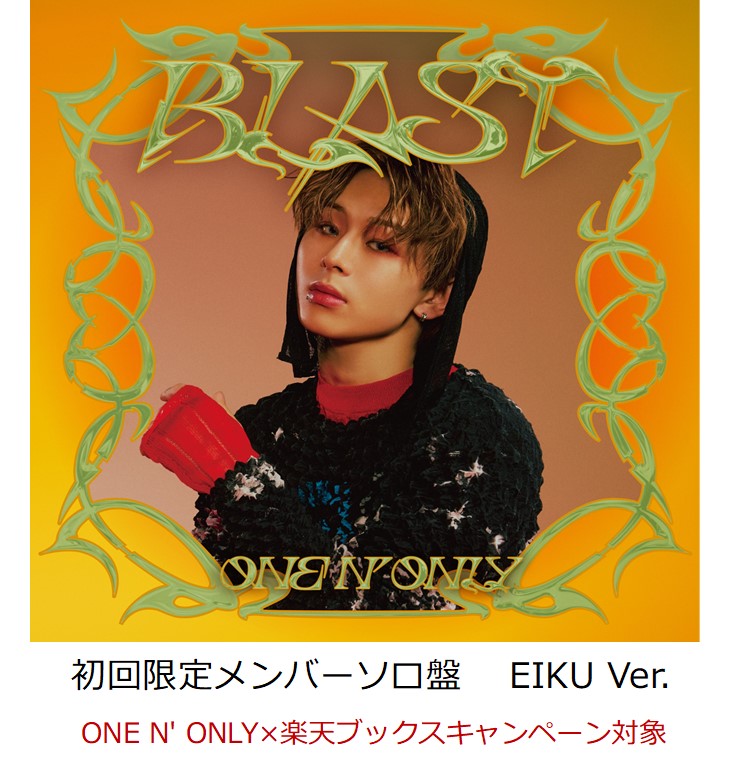 山下永玖 EIKU ワンエン トレカ 缶バッジ BLAST特典 楽天 HMV ONE N' ONLY 楽天特典 トレカ 缶バッジ EIKU ワンエン 山下永玖