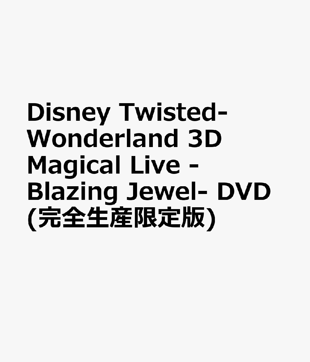 Disney Twisted-Wonderland 3D Magical Live -Blazing Jewel- DVD(完全生産限定版)画像