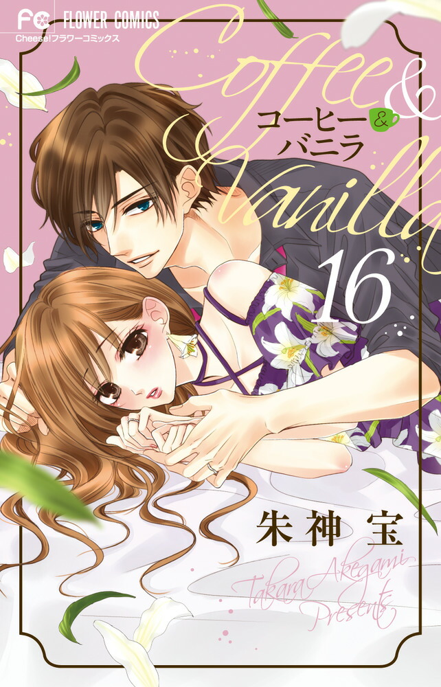 小学館 - コーヒー＆バニラ 全25巻セット コーヒー&バニラ (全25巻) Kindle版