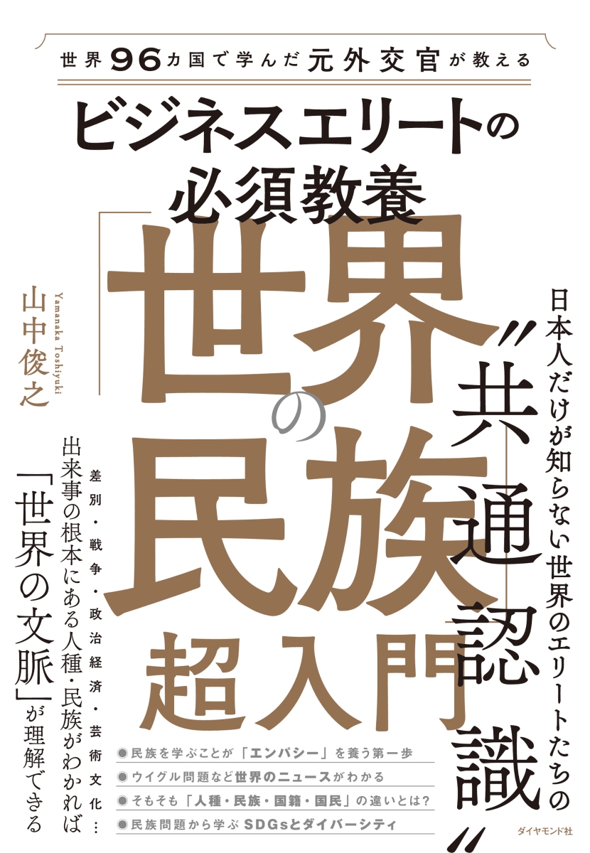 楽天ブックス: 世界96カ国で学んだ元外交官が教える ビジネスエリート