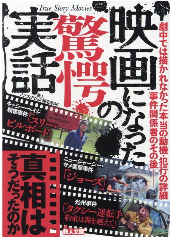 楽天ブックス 映画になった驚愕の実話 鉄人ノンフィクション編集部 本