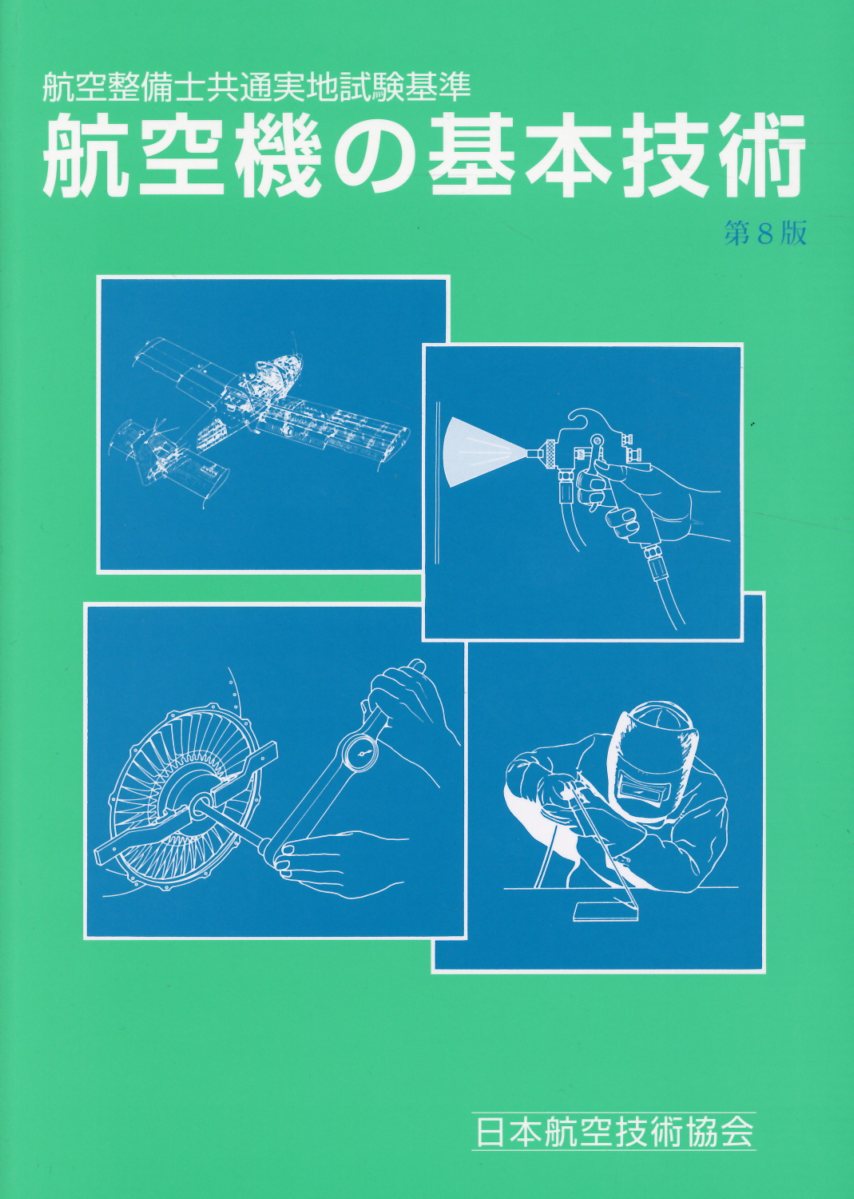 楽天ブックス: 航空機の基本技術第8版 - 航空整備士共通実地試験基準