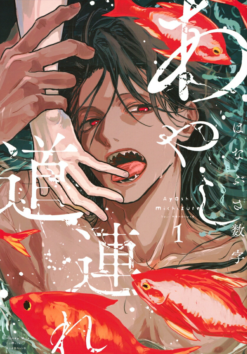 あやし道連れ（1）画像