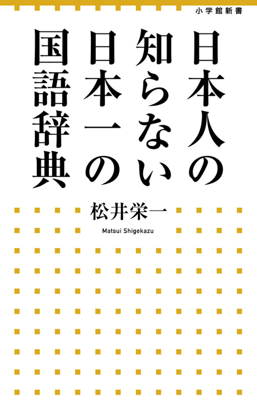 楽天ブックス: 日本人の知らない 日本一の国語辞典 - 松井 栄一