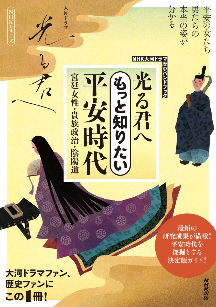 楽天ブックス: NHK大河ドラマ 歴史ハンドブック 光る君へ もっと知りたい平安時代 - 宮廷女性・貴族政治・陰陽道 - NHK出版 -  9784149112046 : 本